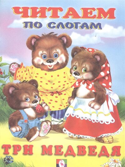 Книга: Три медведя (Фаттахова Н. (худ.)) ; Фламинго, 2014 