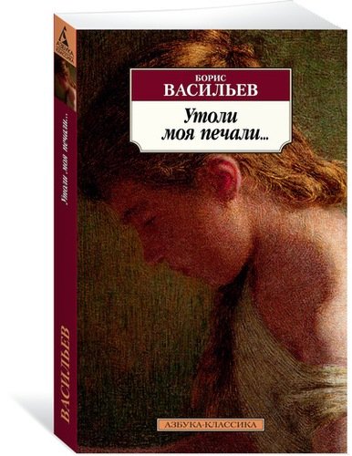Книга: Утоли моя печали… (Васильев Борис Львович) ; Азбука, 2022 