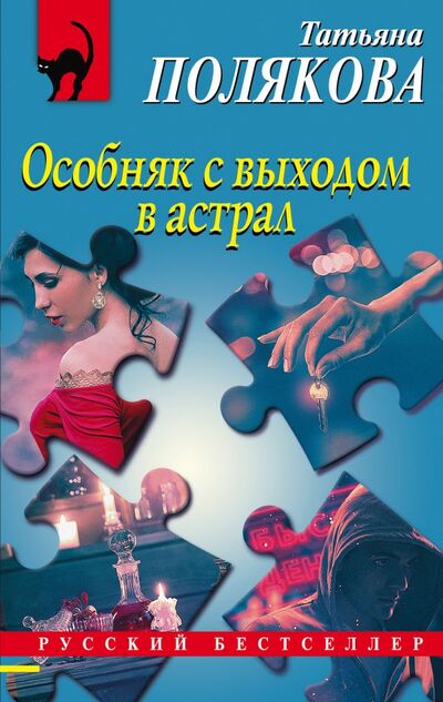 Книга: Особняк с выходом в астрал (Полякова Татьяна Викторовна) ; ООО 