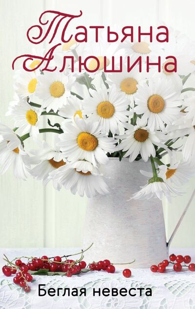 Книга: Беглая невеста (Алюшина Татьяна Александровна) ; ООО 