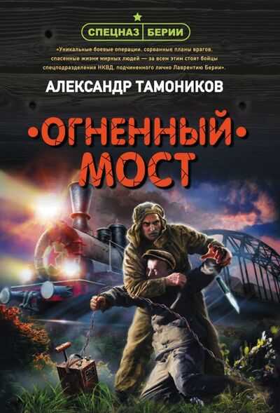 Книга: Огненный мост (Тамоников Александр Александрович) ; Эксмо, 2021 