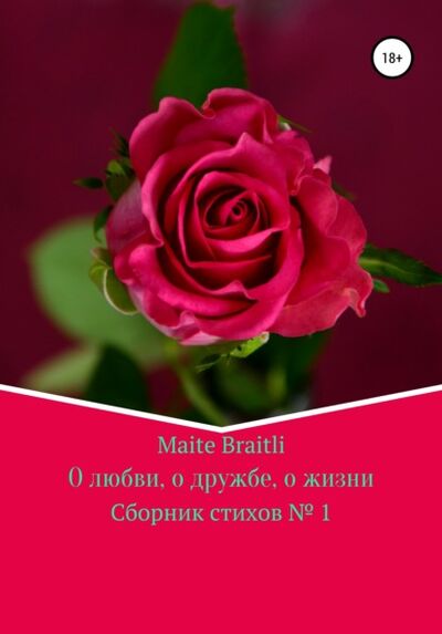 Книга: О любви, о дружбе, о жизни. Сборник стихов №1 (Maite Braitli) ; Автор, 2018 