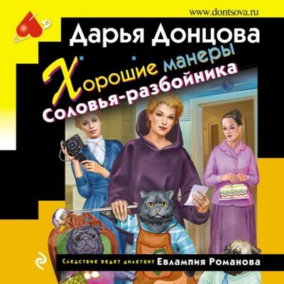 Книга: Хорошие манеры Соловья-разбойника (Дарья Донцова) ; Эксмо, 2021 