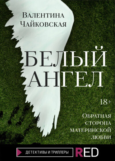 Книга: Белый ангел (Валентина Чайковская) ; Редакция Eksmo Digital (RED), 2021 