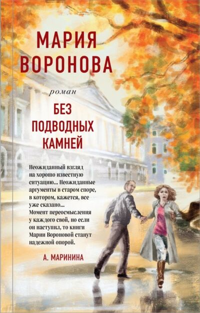 Книга: Без подводных камней (Мария Воронова) ; Эксмо, 2021 