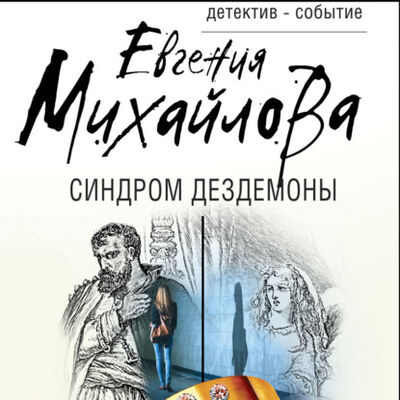 Книга: Синдром Дездемоны (Евгения Михайлова) ; Эксмо, 2009 