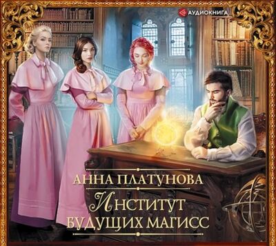 Книга: Институт будущих магисс (Анна Сергеевна Платунова) ; Аудиокнига (АСТ), 2021 