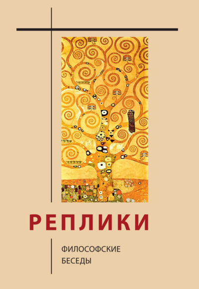 Книга: Реплики. Философские беседы (Группа авторов) ; Языки Славянской Культуры, 2021 