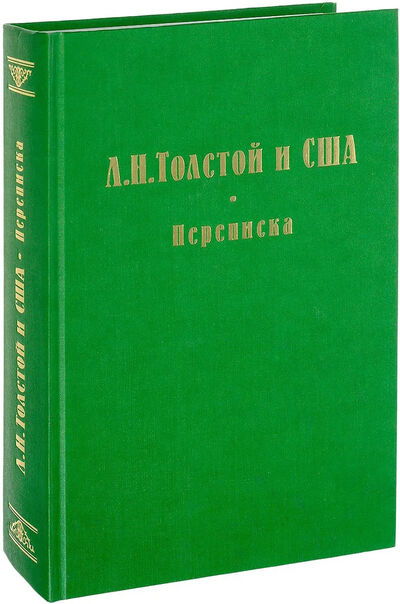 Книга: Л. Н. Толстой и США. Переписка; ИМЛИ РАН, 2004 