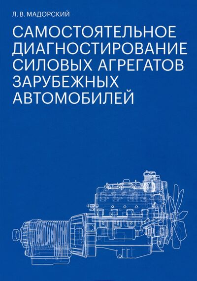 Книга: Самостоятельное диагностирование силовых агрегатов зарубежных автомобилей (Мадорский Леонид Вениаминович) ; Бослен, 2021 