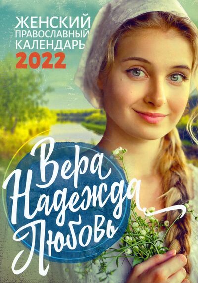 Книга: Православный календарь на 2022 Вера, Надежда, Любовь; Ника, 2021 