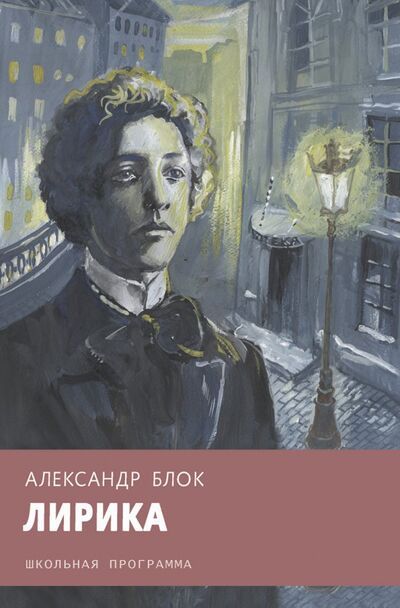 Книга: Лирика (Блок Александр Александрович) ; Стрекоза, 2018 