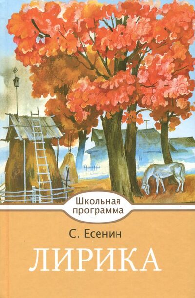 Книга: Лирика (Есенин Сергей Александрович) ; Стрекоза, 2017 