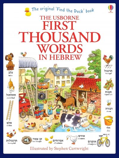 Книга: First 1000 Words in Hebrew (Amery Heather) ; Usborne, 2014 