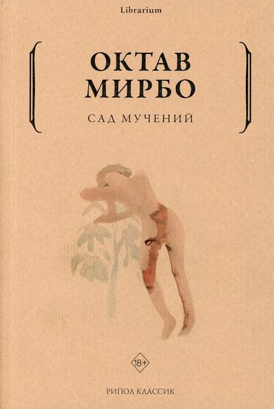 Книга: Сад мучений (Мирбо Октав) ; Рипол-Классик, 2021 