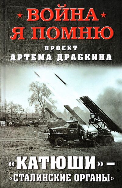 Книга: «Катюши» — «Сталинские органы» (Драбкин Артем Владимирович) ; Яуза, 2021 