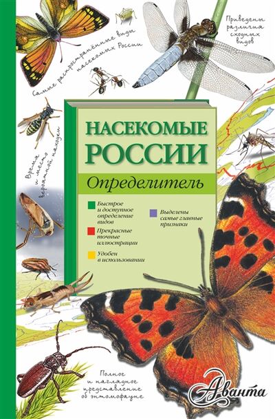 Книга: Насекомые России Определитель (Гомыранов И., Полевод В.) ; АСТ, 2018 