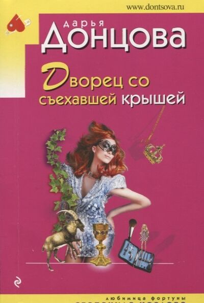 Книга: Дворец со съехавшей крышей (Донцова Дарья Аркадьевна) ; Эксмо, 2018 
