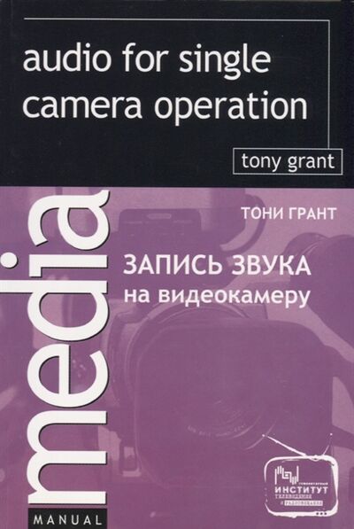 Книга: Запись звука на видеокамеру (Грант Тони) ; ГИТР, 2006 