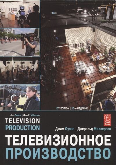 Книга: Телевизионное производство (Оуэнс Дж., Миллерсон Дж.) ; ГИТР, 2019 
