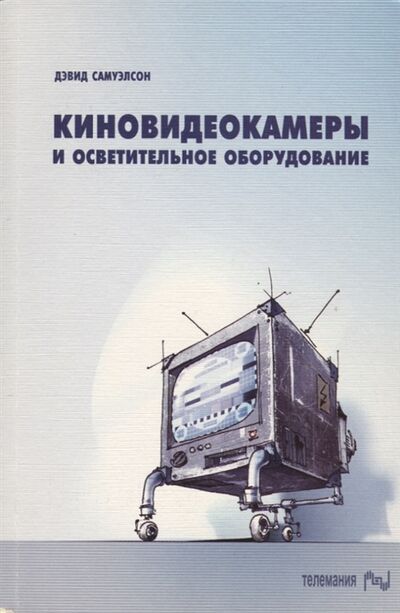 Книга: Киновидеокамеры и осветительное оборудование Выбор и применение