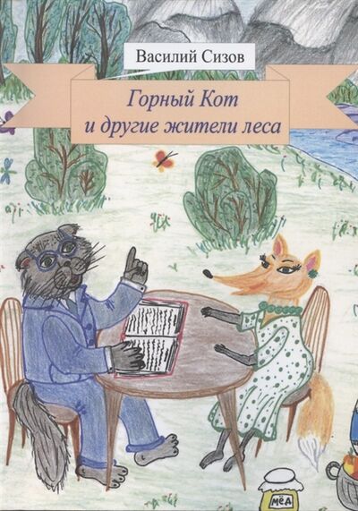 Книга: Горный Кот и другие жители леса (Сизов) ; Издательские решения, 2021 