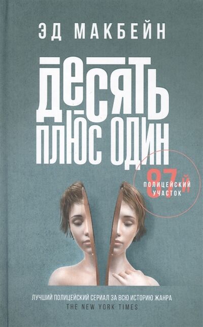 Книга: Десять плюс один роман (Макбейн) ; Феникс, 2022 