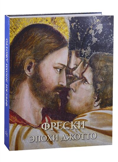 Книга: Монументальная живопись эпохи Джотто в Италии 1280-1400 (Пешке И.) ; Белый город, 2019 