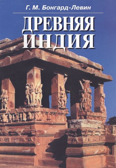 Книга: Древняя Индия История и культура (Бонгард-Левин Г.) ; Наука, 2008 