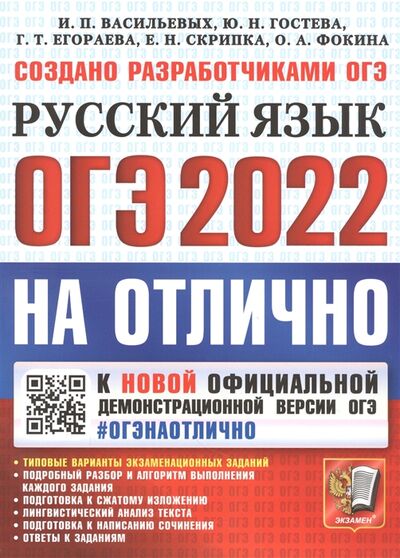 Книга: ОГЭ-2022 на отлично Русский язык (Васильевых Ирина Павловна) ; Экзамен, 2022 