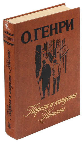 Книга: Короли и капуста. Новеллы (О. Генри) ; Лениздат, 1986 