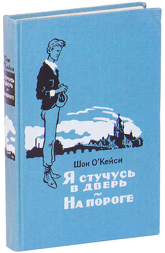 Книга: Я стучусь в дверь. На пороге (О`Кэйси Ш.) ; Издательство иностран. лит-ры, 1957 