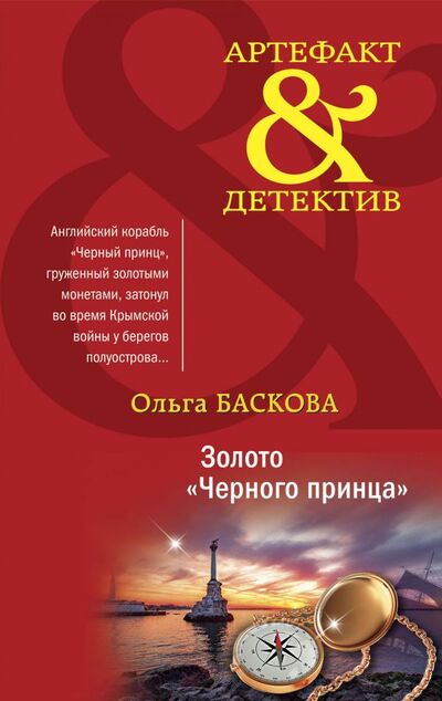 Книга: Золото "Черного принца" (Баскова Ольга) ; ООО 