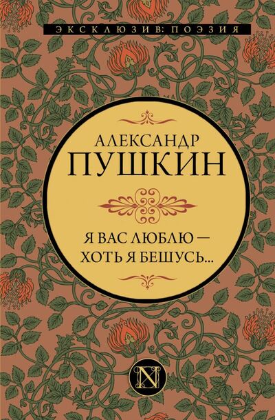Книга: Я вас люблю — хоть я бешусь... (Пушкин Александр Сергеевич) ; ИЗДАТЕЛЬСТВО 