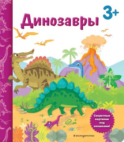 Книга: Динозавры. Книга с секретными картинками (Саакян Диана Валерьевна) ; ООО 
