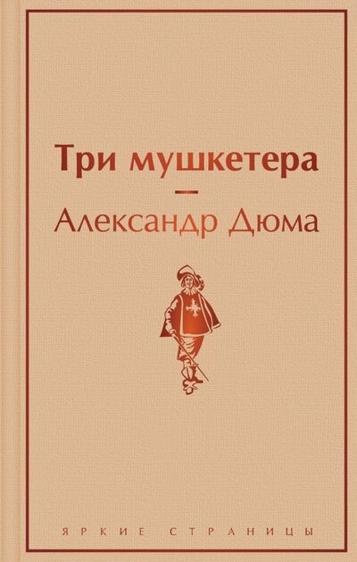 Книга: Три мушкетера (Дюма Александр) ; ООО 