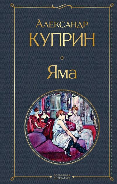 Книга: Яма (Куприн Александр Иванович) ; ООО 