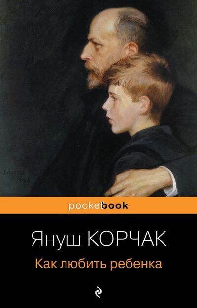 Книга: Как любить ребенка (Корчак Януш) ; ООО 