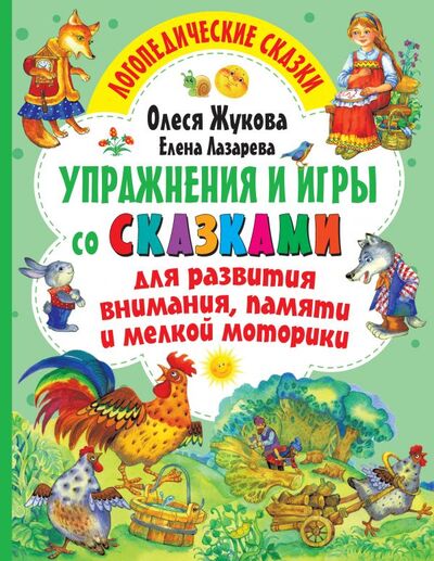 Книга: Упражнения и игры со сказками для развития внимания, памяти и мелкой моторики (Олеся Жукова) ; ООО 