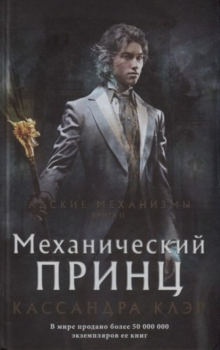 Книга: Механический принц. Книга II (Клэр Кассандра , Колябина Екатерина И. (переводчик)) ; АСТ, 2019 