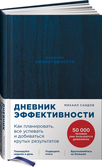 Книга: Дневник эффективности (новое издание) (Саидов Михаил) ; Альпина Паблишер, 2021 