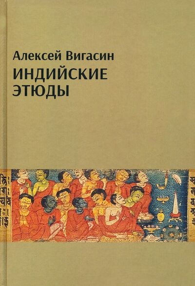 Книга: Индийские этюды (Вигасин Алексей Алексеевич) ; Восточная литература, 2021 