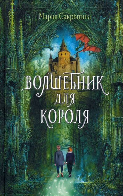 Книга: Волшебник для короля (Сакрытина Мария Николаевна) ; Аквилегия-М, 2022 
