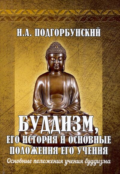 Книга: Буддизм, его история и основные положения его учения. Том 2 (Подгорбунский Иннокентий Александрович) ; Амрита, 2021 