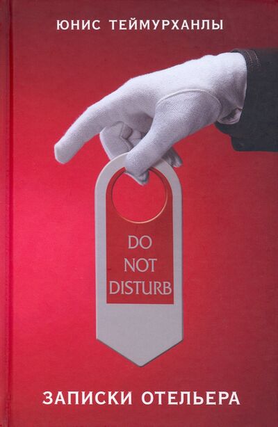 Книга: Do not disturb. Записки отельера (Теймурханлы Юнис Юсифович) ; Яуза, 2021 