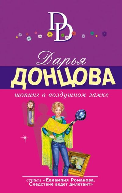 Книга: Шопинг в воздушном замке (Донцова Дарья Аркадьевна) ; Эксмо-Пресс, 2018 