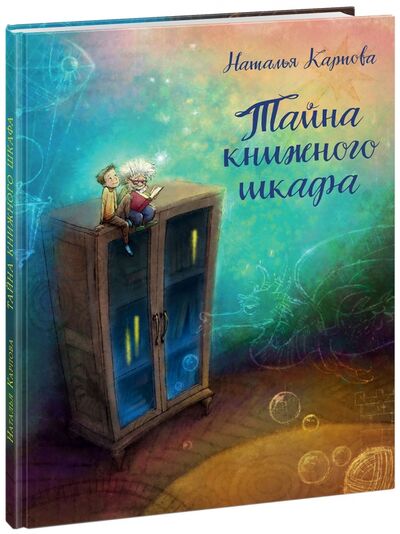 Книга: Тайна книжного шкафа (Карпова Наталья Владимировна) ; Нигма, 2018 