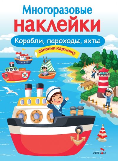 Книга: Многоразовые наклейки. Корабли, пароходы, яхты (Кузьменко И. (худ.)) ; Стрекоза, 2021 