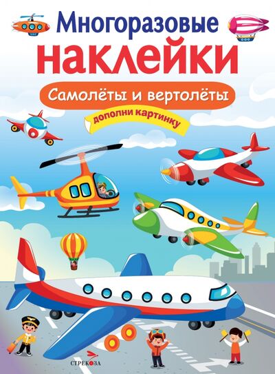 Книга: Многоразовые наклейки. Самолеты и вертолеты (Кузьменко И. (худ.)) ; Стрекоза, 2021 