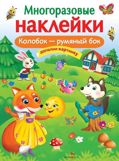 Книга: Колобок – румяный бок (Колесников А. (худ.)) ; Стрекоза, 2021 